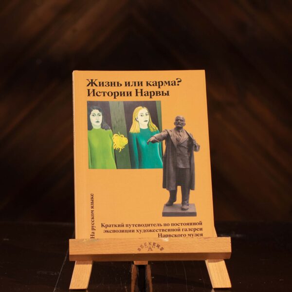 Путеводитель по экспозиции «Жизнь или карма? Истории Нарвы» RUS
