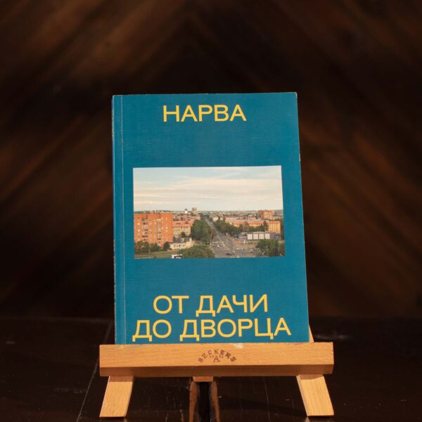 Книга «Нарва. От дачи до дворца» RUS