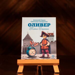 Книга «Оливер. Тайна Германа». RUS