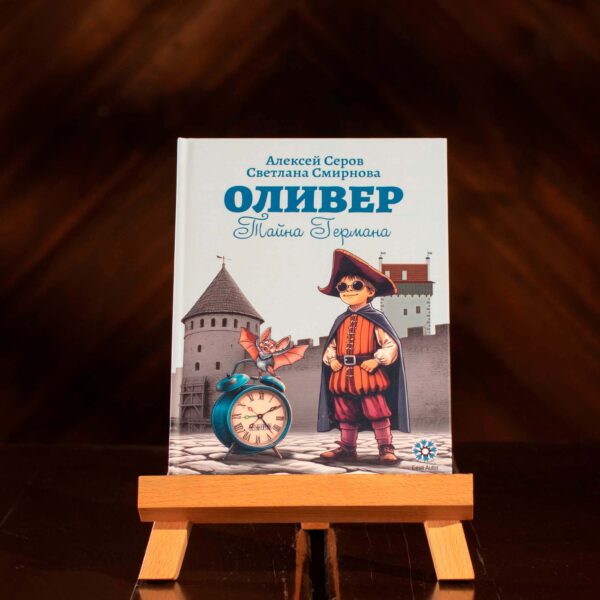 The book "Oliver: The Mystery of Herman". RUS