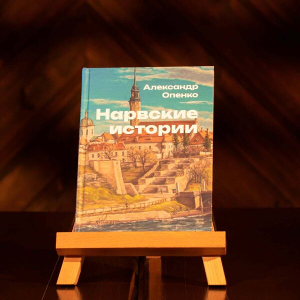 Book “Narva Stories” RUS