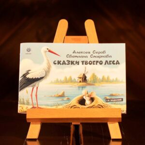 Book "Tales of Your Forest" RUS