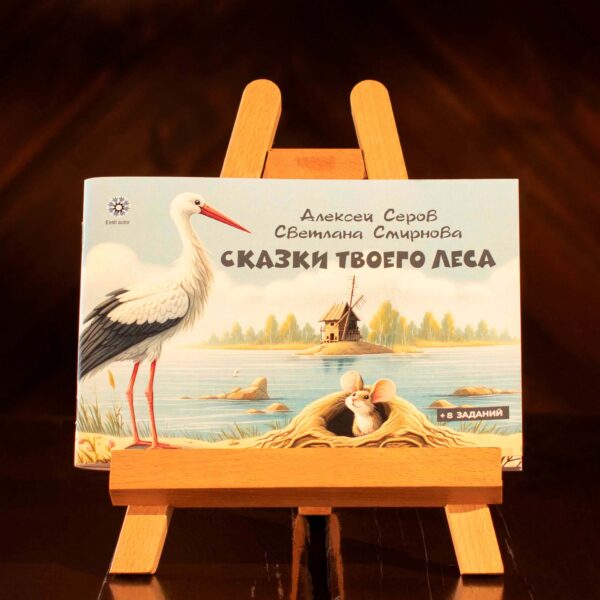Книга «Сказки твоего леса» RUS