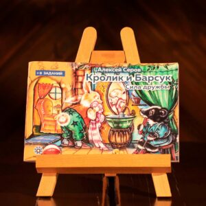 Книга «Кролик и Барсук - Сила дружбы» RUS