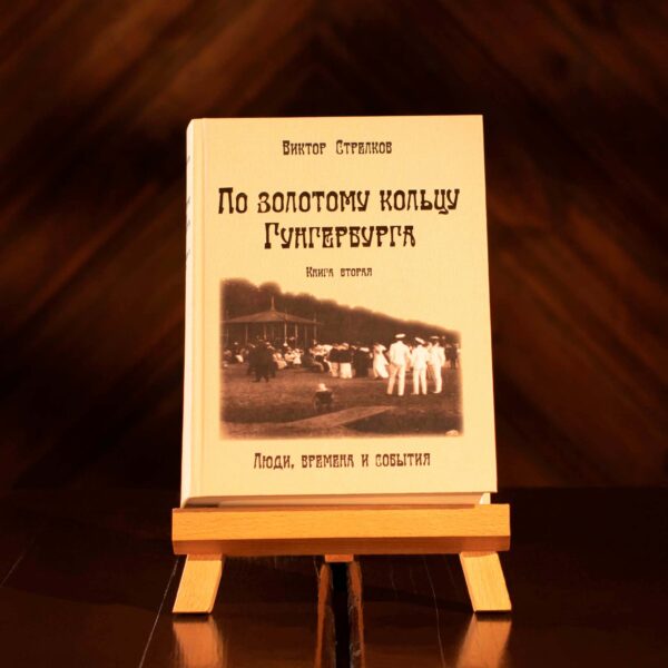 Книга «По золотому кольцу Гунгербурга. Люди, времена и события» RUS