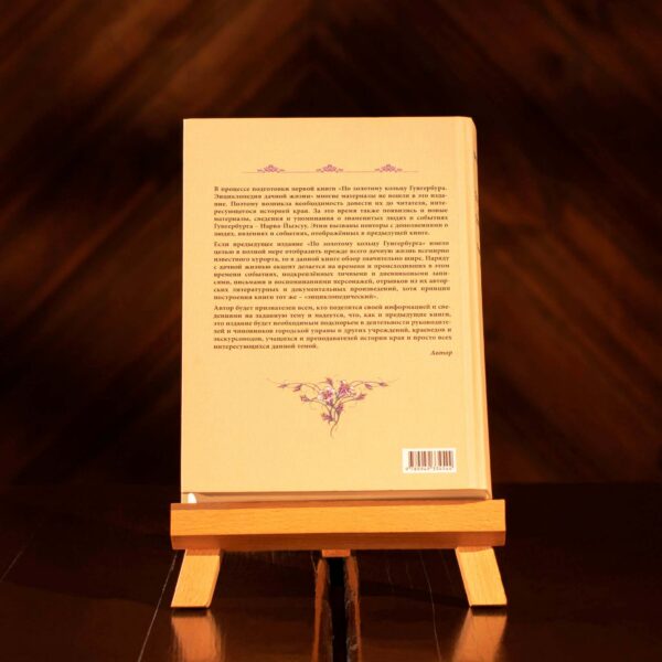 Книга «По золотому кольцу Гунгербурга. Люди, времена и события» RUS — изображение 2